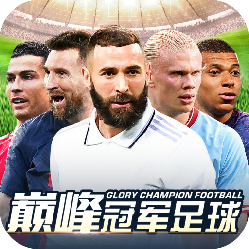 巅峰冠军足球