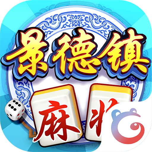 同城游景德镇麻将