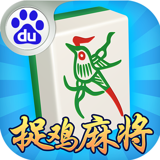 贵阳捉鸡麻将方言版