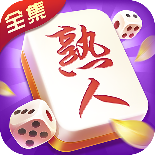 同城游熟人麻将