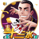 十三水棋牌
