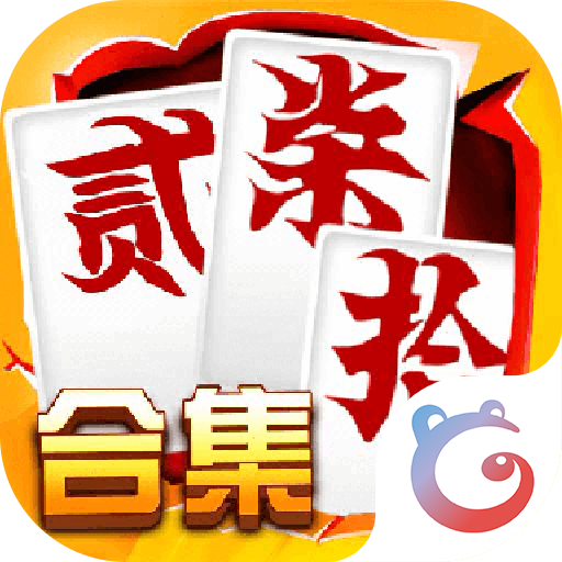 跑胡子（字牌）合集