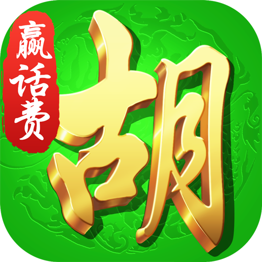 胡来了真人麻将