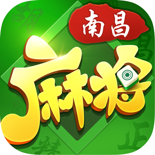 南昌麻将