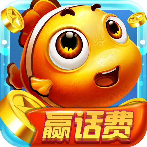 电玩捕鱼千炮版