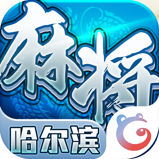 星辰哈尔滨麻将