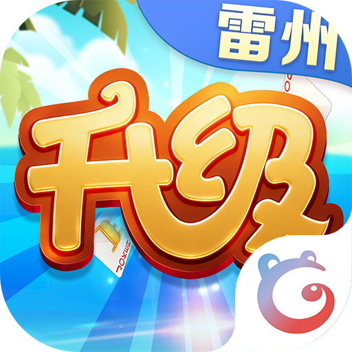 同城游雷州升级