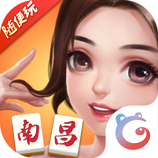随便玩南昌麻将