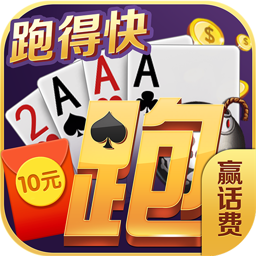 跑得快赢话费11