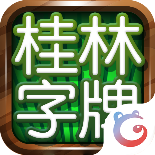 桂林字牌手机版