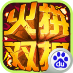 火拼双扣