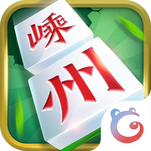 同城游嵊州麻将