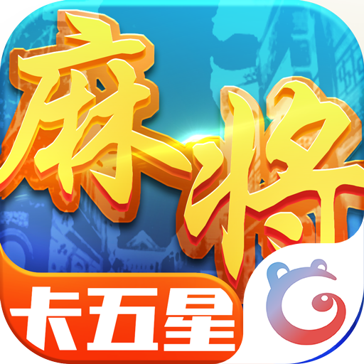 星辰卡五星麻将