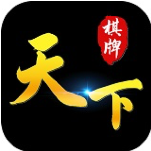 天下棋牌