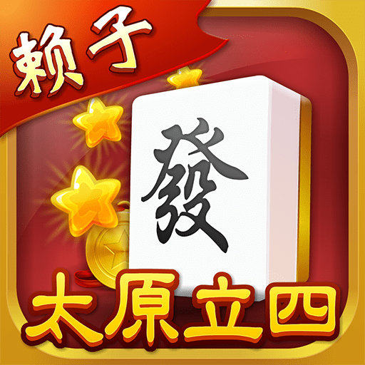 太原立四麻将