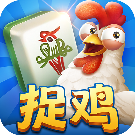爽爽贵阳捉鸡麻将