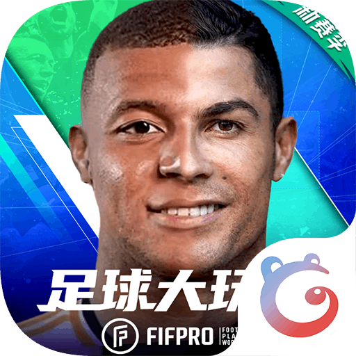 足球大玩家