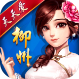 天天爱柳州麻将