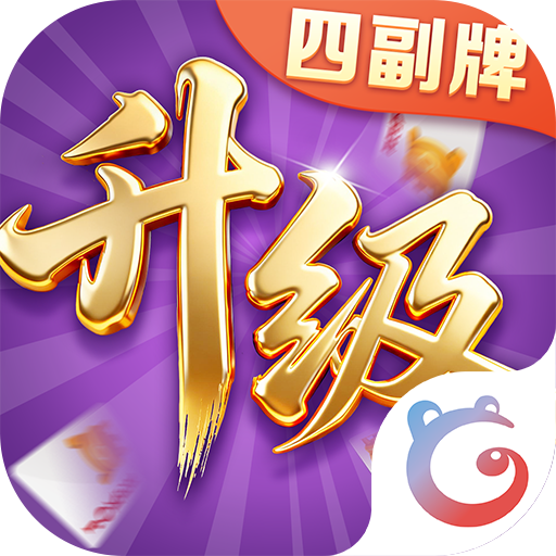 同城游四副牌升级