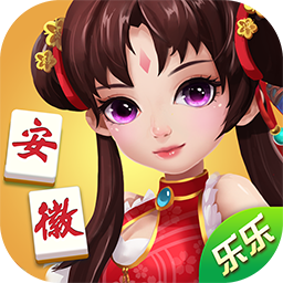 乐乐安徽麻将