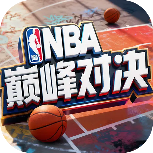 NBA巅峰对决