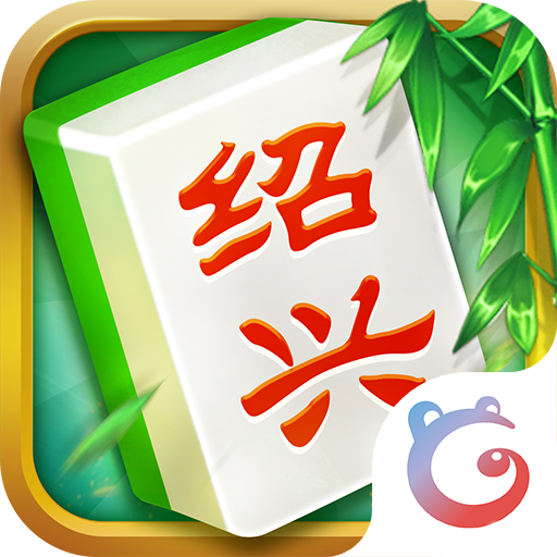 同城游绍兴麻将