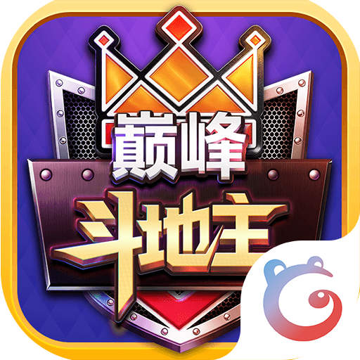巅峰斗地主