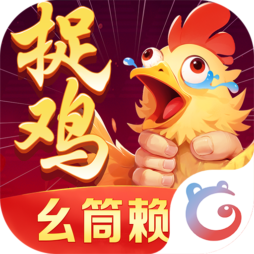 同城游贵阳捉鸡麻将