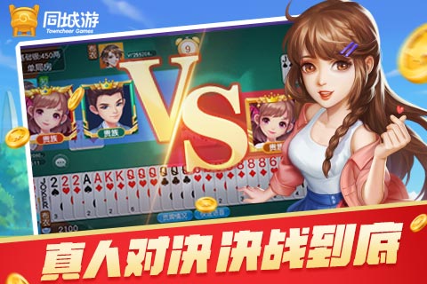 同城游长红心：新昌地道玩法，四副牌甩牌+逼红五，正版可玩