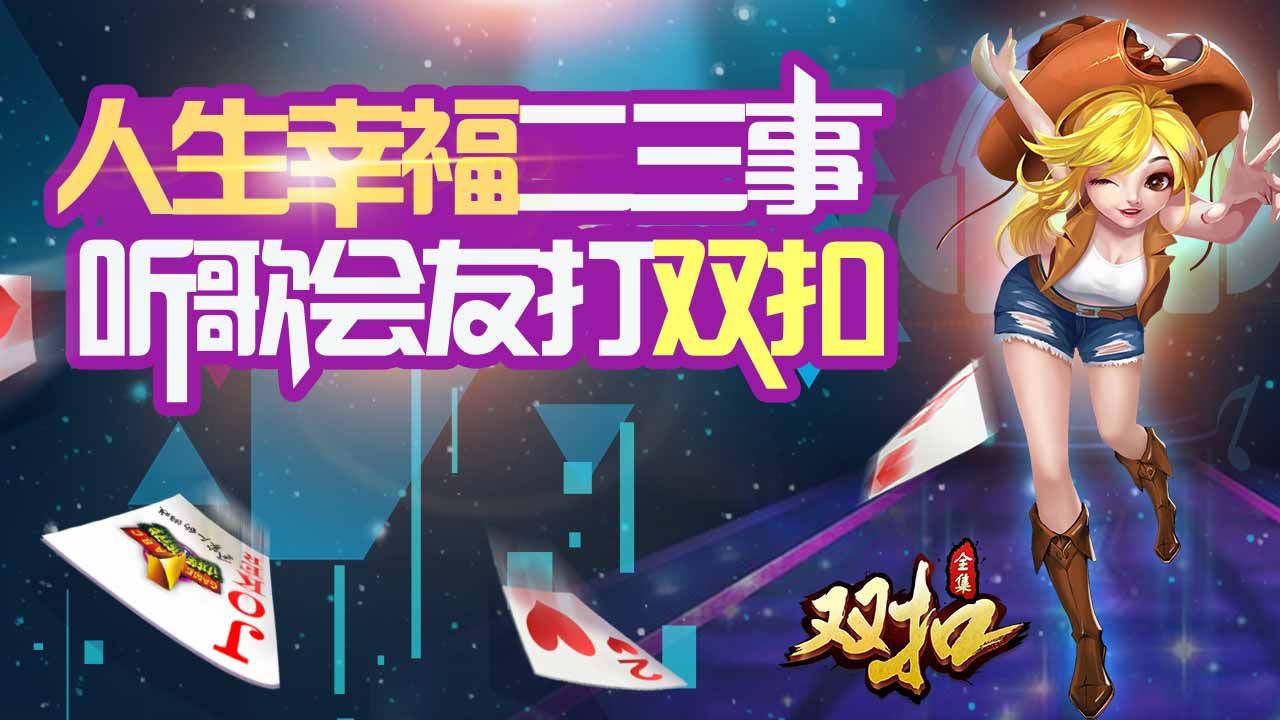 双扣玩法规则全解析, 新手入门教程与实战配合赢牌技巧